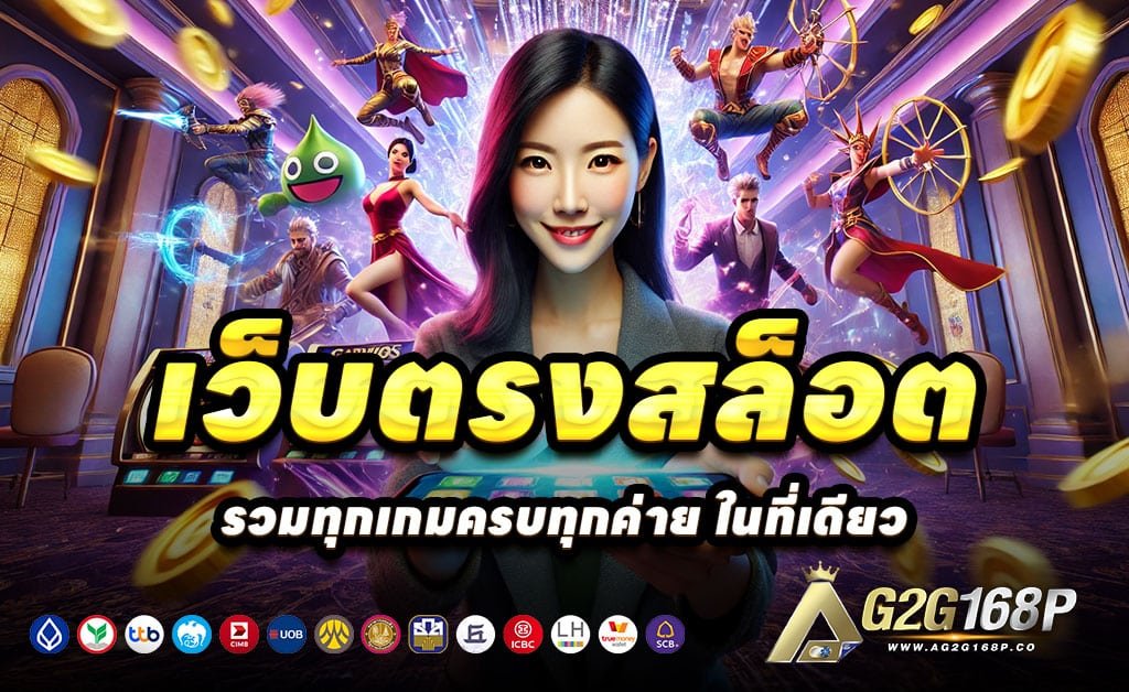G2G369-เว็บตรงสล็อต-บาคาร่า-โบนัสสูงทุกวัน