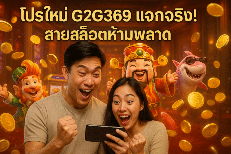 โปรใหม่ G2G369 แจกจริง! สายสล็อตห้ามพลาด