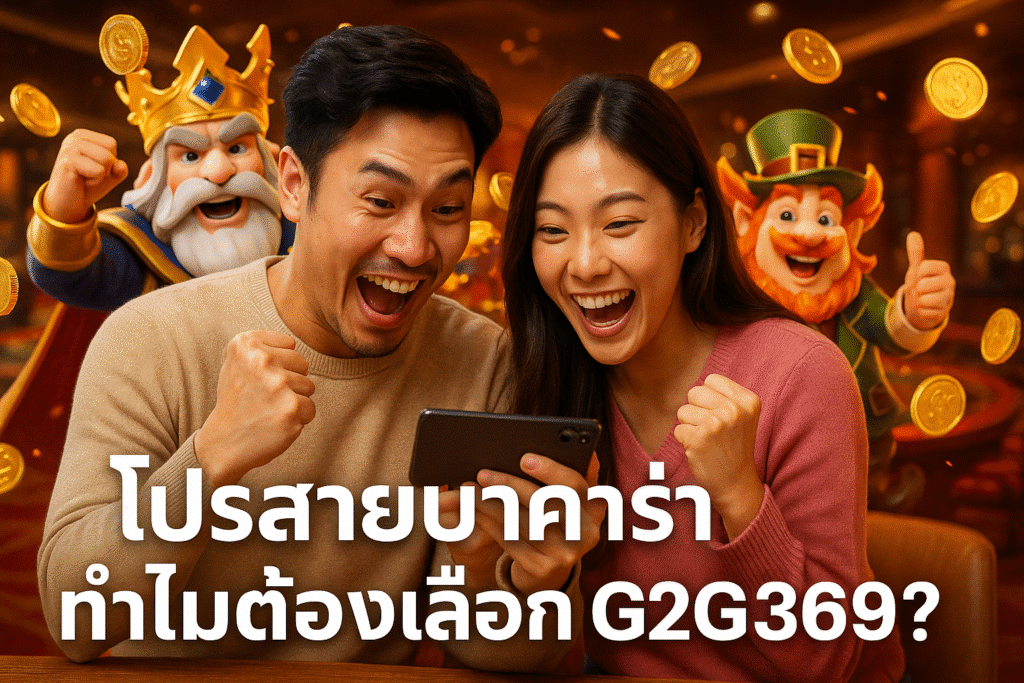 โปรสายบาคาร่า ทำไมต้องเลือก G2G369?
