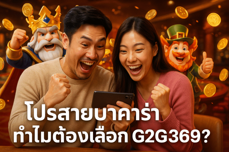 โปรสายบาคาร่า ทำไมต้องเลือก G2G369?