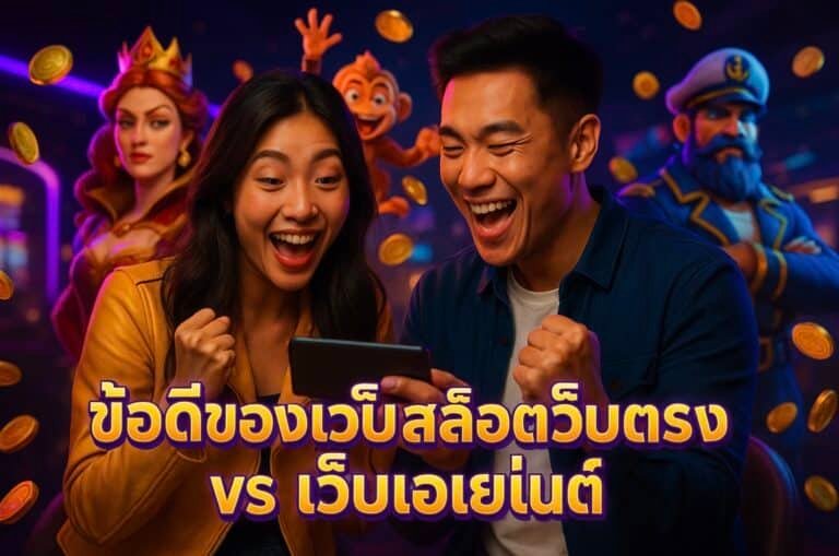 ข้อดีของเว็บสล็อตเว็บตรง vs เว็บเอเย่นต์