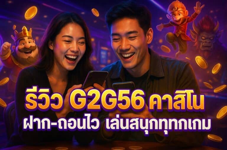 รีวิว G2G56 เว็บตรงคาสิโน ฝาก-ถอนไว เล่นสนุกทุกเกม