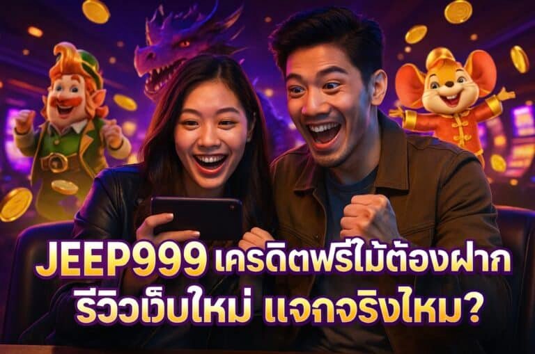 JEEP999 เครดิตฟรีไม่ต้องฝาก รีวิวเว็บใหม่ แจกจริงไหม